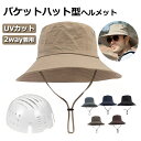 ヘルメット 自転車 大人用 バケットハット型ヘルメット UVカット サンバイザー 夏用 バケットハット 通気メッシュ 蒸れない 落下防止 顎ひも付き キャップ ...