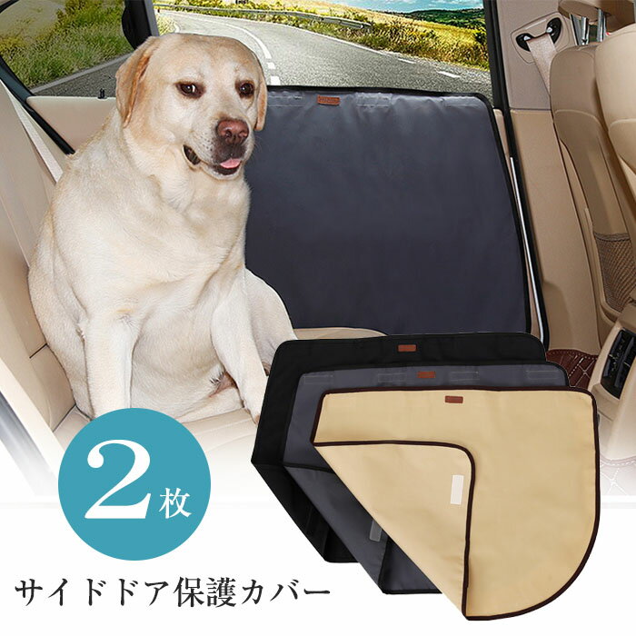 ペット用ドライブシート サイドドア保護カバー 2枚セット ドアプロテクター ドライブペットガード 爪傷 擦り傷 汚れから強力に防ぐ 洗濯簡単 カー用品 左右セッ...