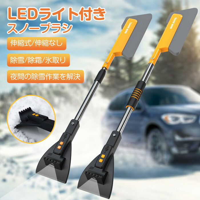 スノーブラシ 車 傷つかない LED照明付き 車用スノーブラシ ゆきかき 雪かき 霜取り 伸縮式 除雪ブラシ スノースクレーパー コンパクト 多機能 車用スノーブラシ 軽量 アイススクレーパー 車用 雪対策 氷取り 除雪 除霜 軽量自動車 滑り止め 組立簡単 トラック SUV