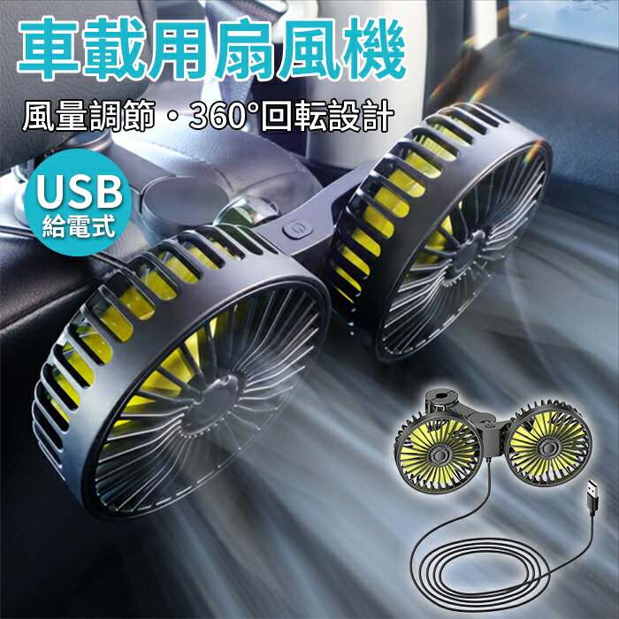 車載扇風機 車 扇風機 自動車 扇風機 低騒音 扇風機 車載 ファン 後部座席 USB給電 車用扇風機 360°角度調整 3階段風量 双頭車載ファン 電動ファン 車 エアコンファン ハイパワー 空気循環 カーファン 省エネ 車内の暑さ対策