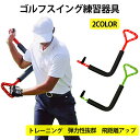 ゴルフ スイング練習 スイング 器具 フォーム矯正 練習器具 ローテーター ゴルフグッズ ゴルフ用品スイング スイング練習 シャロースイング 肩の負傷予防 矯正...