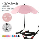 ベビーカー傘 晴雨兼用 雨具 日傘 子供 傘立て ベビーカー用 赤ちゃん 日焼止め 日よけ 傘 パラソル 調整可能 折り畳み ハンドル付き 日焼止め 日よけ 防...