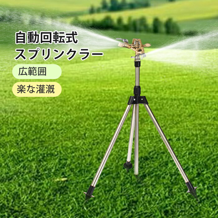 スプリンクラー 庭 ウォータースプリンクラー 給水スプリンクラー 三脚水灌漑用具 360° 回転式 ステン..