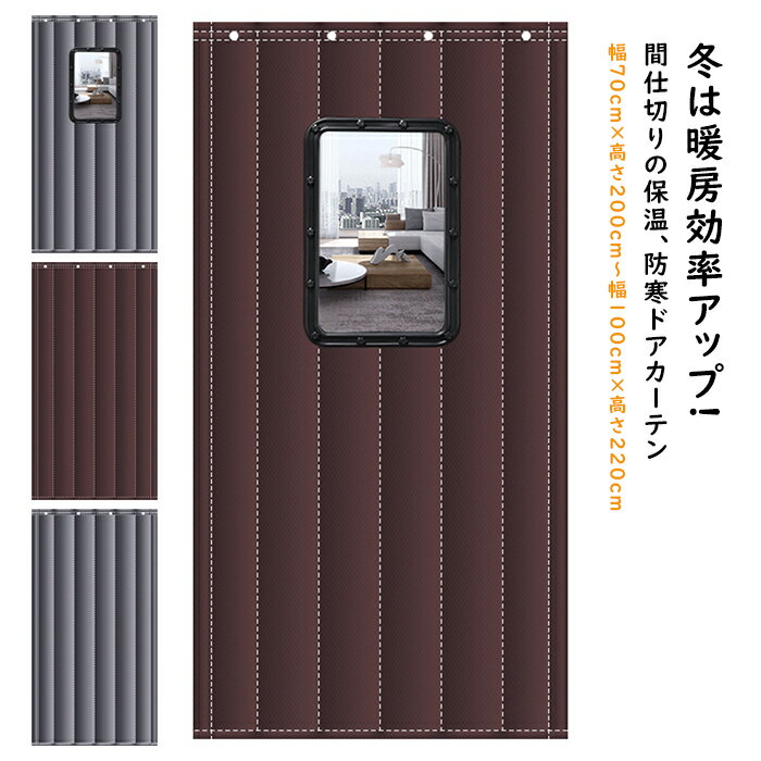 間仕切りカーテン 暖簾 断熱綿ドアカーテン 省エネ対策 玄関 ドア用 暖簾 冬 厚い 遮光 防風 防寒のドアカーテン 取り付け簡単 断熱 防音 保温 網戸玄関カーテン 寝室 家庭用 学校 レストラン用 玄関カーテン 温室、バルコニードア、寝室、キッチン