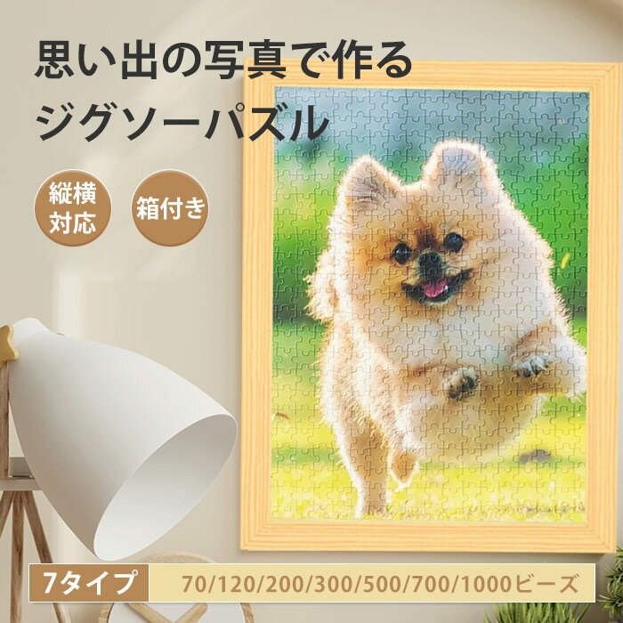 ジグソーパズル 写真 オーダーメイド 【フレーム付】 1000ピース ペット 犬 猫 写真入り 卒業 卒園 新年プレゼント 母の日 父の日 プレゼント 還暦祝い 結婚祝い カップル オリジナル パズル 写真立て 思い出 記念日 誕生日 記念 記念写真 家族 ギフト メモリアルグッズ