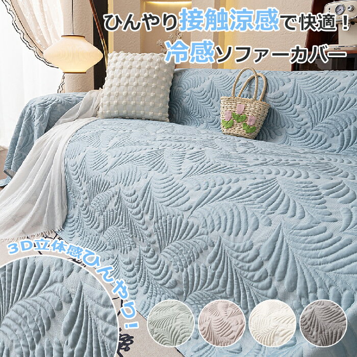 樂天商城 - ソファーカバー かけるだけ 夏 ペット ソファ カバー セパレート型 冷感 ひんやり 洗濯可 1人/2人/3人/4人掛け 接触冷感 おしゃれ ソファカバー L字カウチ 犬猫対策 肘付き 肘なし 汚れ防止 傷防止 ソファーパッド ソファーマット ソファシート