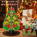 クリスマス ダイヤモンドアート DIY 5D クリスマスツリー キット ダイヤモンド絵画 クリスマスオーナメント キラキラ 可愛い 飾り 手作り絵画手芸キット ...