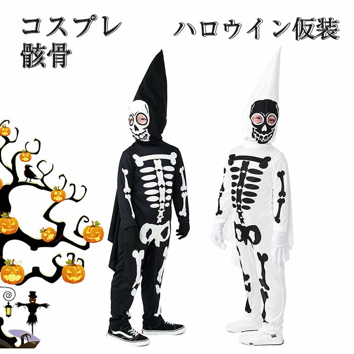 樂天商城 - ハロウィン 衣装 子供 骸骨 ハロウィン 仮装 子供 コスプレ衣装 3点セット デビル ハロウィン仮装 キッズ 骸骨 お化け 怖い ホラー コスチューム 骨 仮装 男の子 女の子 コスチューム スケルトン 骸骨 パーティー イベント 学園祭 演出服 全身
