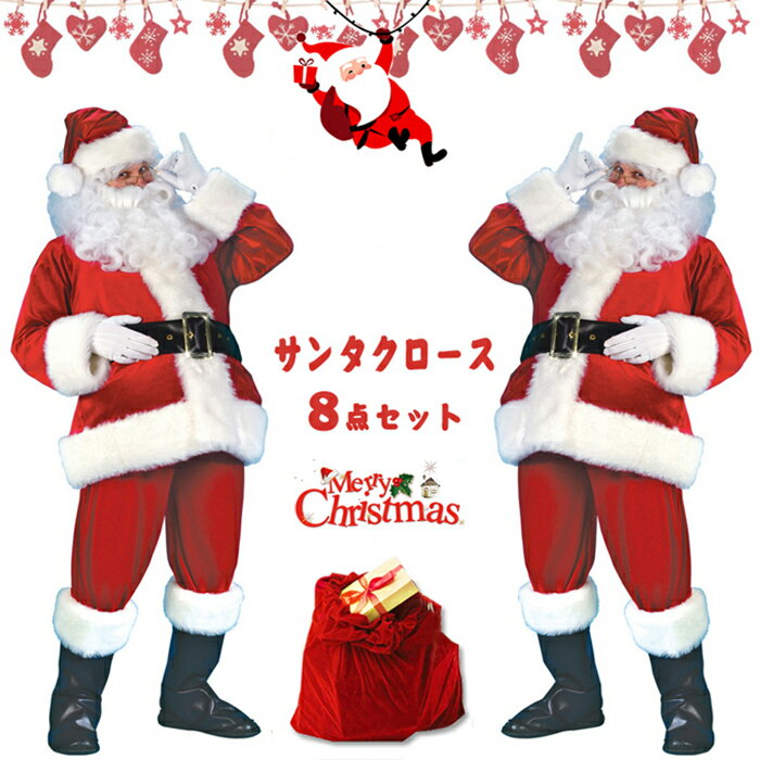 楽天アーニャンあす楽 サンタ コスプレ クリスマス コスプレ サンタクロース 豪華8点セット 男性用 サンタコス 髭 ヒゲ ひげ 袋 大人 クリスマス衣装 メンズ サンタクロース サンタ帽子 コスチューム コスプレ衣装 本格的 仮装 イベント パーティー 大きいサイズ