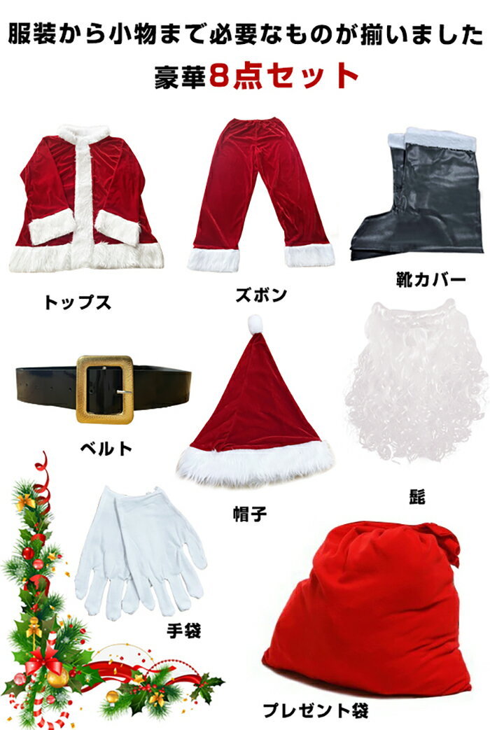 あす楽 サンタ コスプレ クリスマス コスプレ サンタクロース 豪華8点セット 男性用 サンタコス 髭 ヒゲ ひげ 袋 大人 クリスマス衣装 メンズ サンタクロース サンタ帽子 コスチューム コスプレ衣装 本格的 仮装 イベント パーティー 大きいサイズ 3