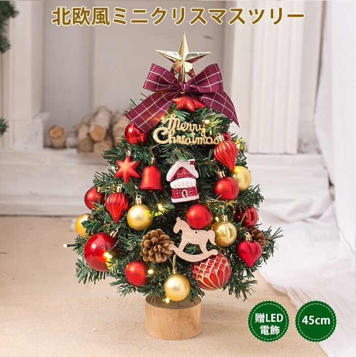 楽天アーニャン即納 クリスマスツリー 卓上 45cm ミニツリー 北欧 小型 クリスマス飾り 常時点灯/点滅ライト LEDイルミネーション オーナメント おしゃれ キラキラ 雰囲気満々 暖かい 簡単な組立品 飾り 部屋 商店 おもちゃ プレゼント