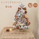 クリスマスツリー 卓上 45cm 雪化粧 ミニツリー 常時点灯/点滅ライト 雪付きクリスマスツリー クリスマス飾り LEDイルミネーション オーナメント おしゃ...
