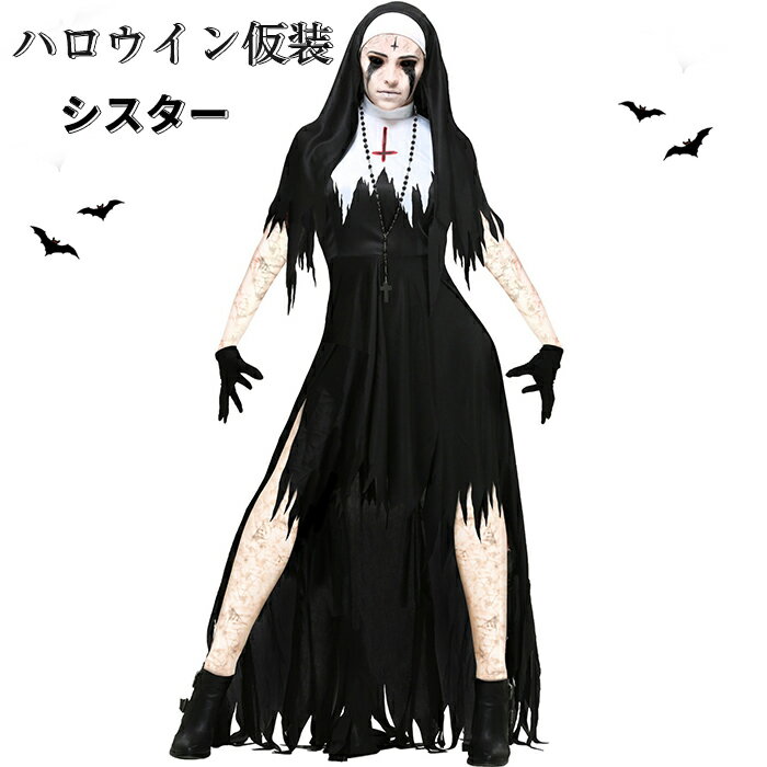 ハロウィン衣装 シスター 聖女 修道女 コスプレ衣装 修道服 修女 イエス・キリスト 牧師服 神父服役 cosplay 宣教師 牧師服コスチューム 仮装 レディース ペア ドレス マント ワンピース 4点セット 女性用 大人 ハロウィン パーティー イベント