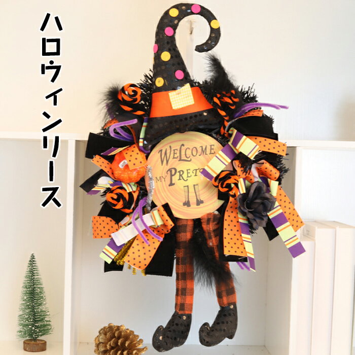 ハロウィンリース ハロウイン 秋のリース 玄関ドア用 吊り下げ魔女リース ホーム ハロウィン デコレーション 秋の収穫感謝祭用品 ハロウィンリースデコレーション 屋外 魔女 ウィッチ コ 飾り付け 壁 壁面 コスプレ パーティー ハロウィン 部屋