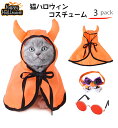 ハロウィン 衣装 猫 犬 ハロウィンポンチョ 3点セット かわいい かぼちゃ ペット用 マント ポンチョ ケープ 猫ハロウィンコスチューム 猫の衣装 犬用 猫用...