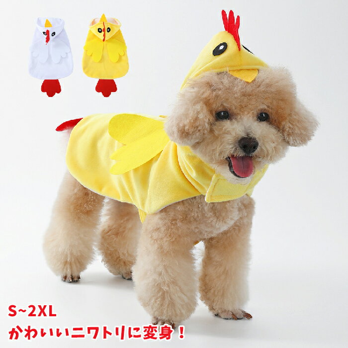 ハロウィン コスプレ衣装 ペット パーカー ニワトリ 鶏 コスチューム 犬服 猫服 仮装 被り物 面白い コスチューム 帽子 犬服 猫服 コスプレ ペット フード付き 猫 小型犬用 変身グッズ ペット服 ハロウィン仮装 ペット 犬変身 小型犬 猫服 撮影のサムネイル