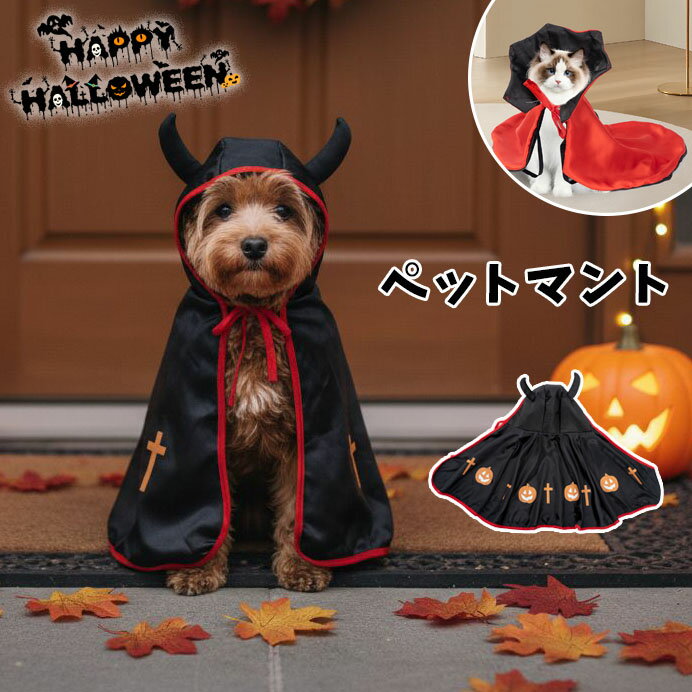 ハロウィン コスプレ衣装 マント 悪魔 ポンチョ ペット 魔法使い 被り物 ペット カボチャ 南瓜 変身 猫用 犬用 ドッグウェア 犬 コスプレ 犬 コスチューム 犬用 道具 ペット服 衣装 仮装 変身 変装グッズ おもしろい かわいい 小型犬 中型犬 コスプレ