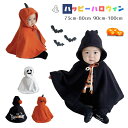 ハロウィン 衣装 子供 ポンチョハロウィンなりきりケープ ハロウィーン 衣装 子供 かぼちゃ お化け 幽霊 コウモリ かわいい おしゃれ 男の子 女の子 着ぐるみ 可愛い おばけ フード ポンチョ 70 80 90 ベビー 服 赤ちゃん 子ども コスプレ 変装 秋 冬 記念撮影 写真 秋冬服