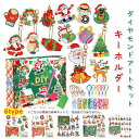 クリスマス ダイヤモンドアート DIY キーホルダー ダイヤモンドアートキット ダイヤモンド絵画 クリスマスオーナメント キラキラ 可愛い 飾り 手作り絵画手芸キット ダイヤモンド アート 初心者へモザイクアート 置物 手作り プレゼント 誕生日 大人 子供 オシャレ かわいい