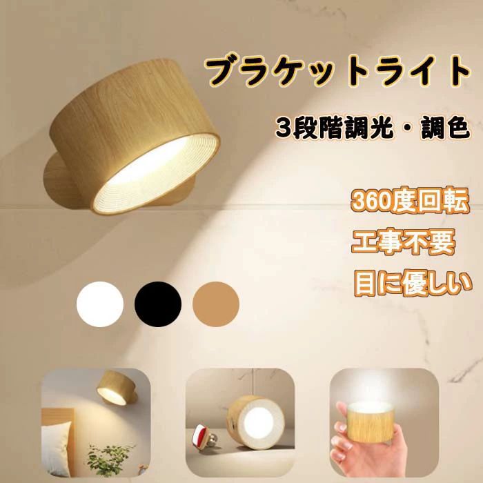 Rakuten - 玄関照明 LED 壁取付ランプ ブラケットライト 3段階調光調色 ウォールライト 間接照明 コードレス スポットライト 360°照明角