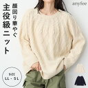 ケーブル編みニットプルオーバー anyfee エニフィー 大きいサイズ プラスサイズ レディース LL 3L 4L 5L ぽっちゃり ゆったり 体型カバー