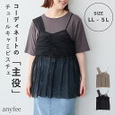 【GWセール 選べるクーポン 5/6 23:59迄】チュールアシンメトリーデザインキャミソール anyfee エニフィー 大きいサイズ プラスサイズ レディース...
