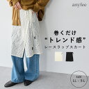 総レースラップスカート anyfee エニフィー 大きいサイズ プラスサイズ レディース LL 3L 4L 5L ぽっちゃり ゆったり 体型カバー