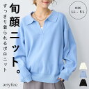 【スーパーセール】送料無料 お得なクーポン◎~9/11 9:59迄!ポロスキッパーニットプルオーバー《セットアップ対応》 anyfee エニフィー 大きいサイズ プラスサイズ レディース LL 3L 4L 5L ぽっちゃり ゆったり 体型カバー