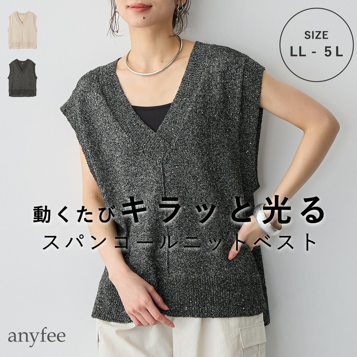 【ブラックフライデーSALE ポイント5倍 限定クーポン配布中】スパンコールニットベスト anyfee エニフィー 大きいサイズ プラスサイズ レディース LL...