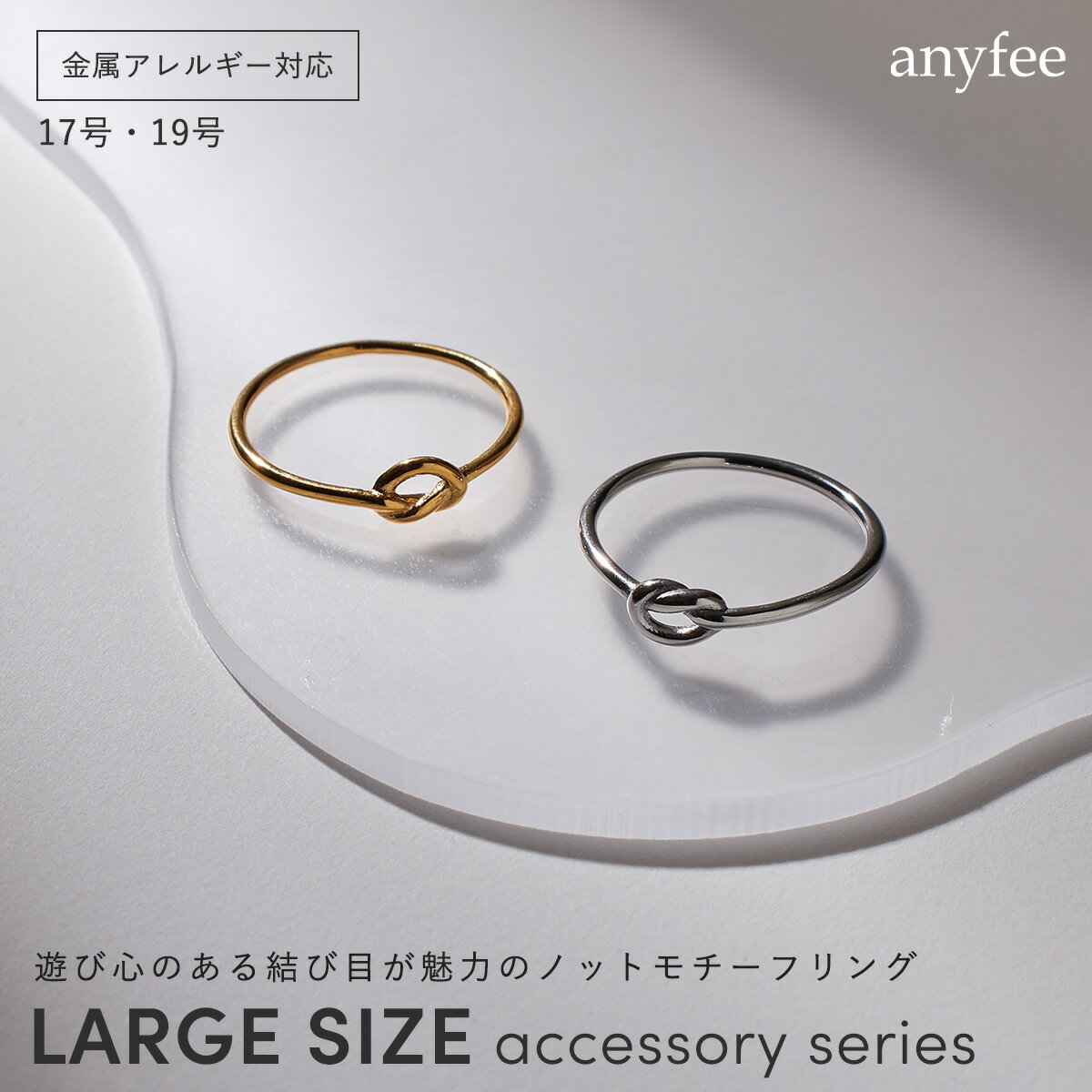 Rakuten - ニッケルフリー ノットリング anyfee エニフィー 金属アレルギー対応 リング 指輪 ループ レディース ステンレス デザイン チェーン 金属アレルギー 対応 つけっぱなし