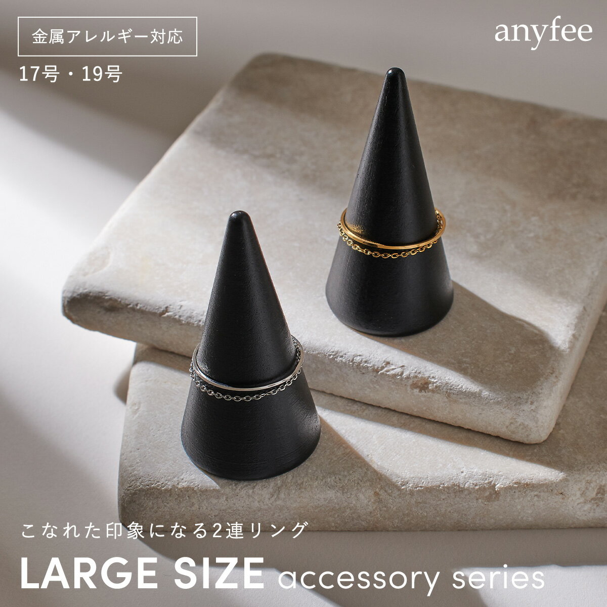 【スーパーセール 半額クーポン 送料無料 ポイント5倍 3/11 9:59迄】ニッケルフリー 2連リング anyfee エニフィー 金属アレルギー対応 リング 指輪 ループ レディース ステンレス デザイン チェーン 金属アレルギー 対応 つけっぱなし