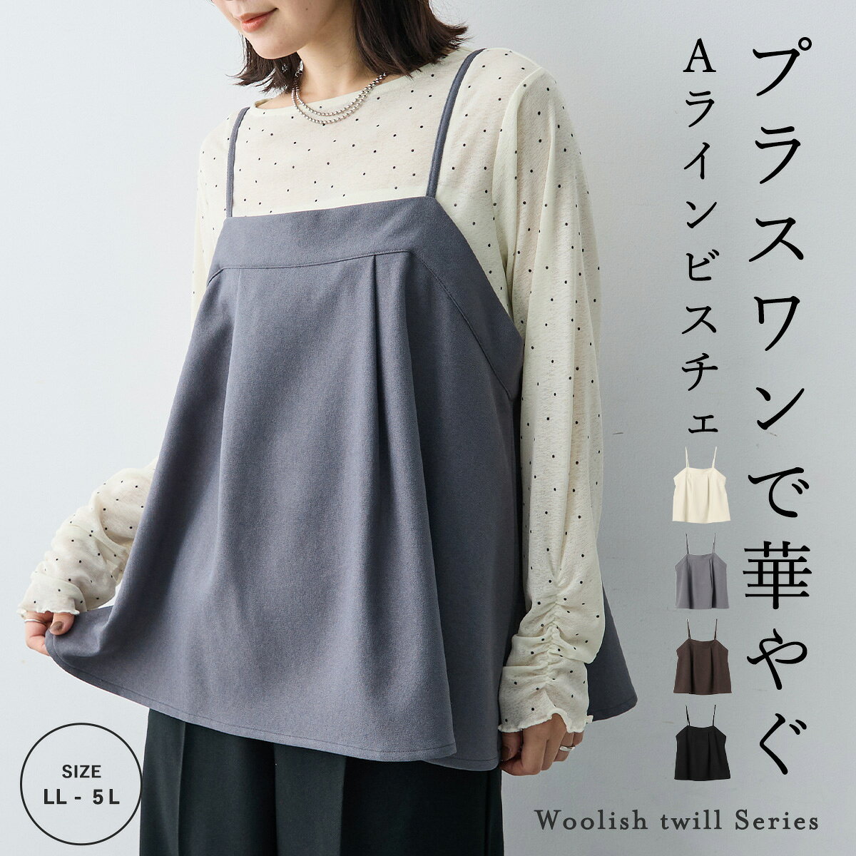 【スーパーSALE ラストスパート 30％OFFクーポン 9/11 9:59迄】ウーリッシュキャミビスチェ《セットアップ対応/上下別売り》 anyfee エニフィー 大きいサイズ プラスサイズ レディース LL 3L 4L 5L ぽっちゃり ゆったり 体型カバーチュニック 2026秋冬