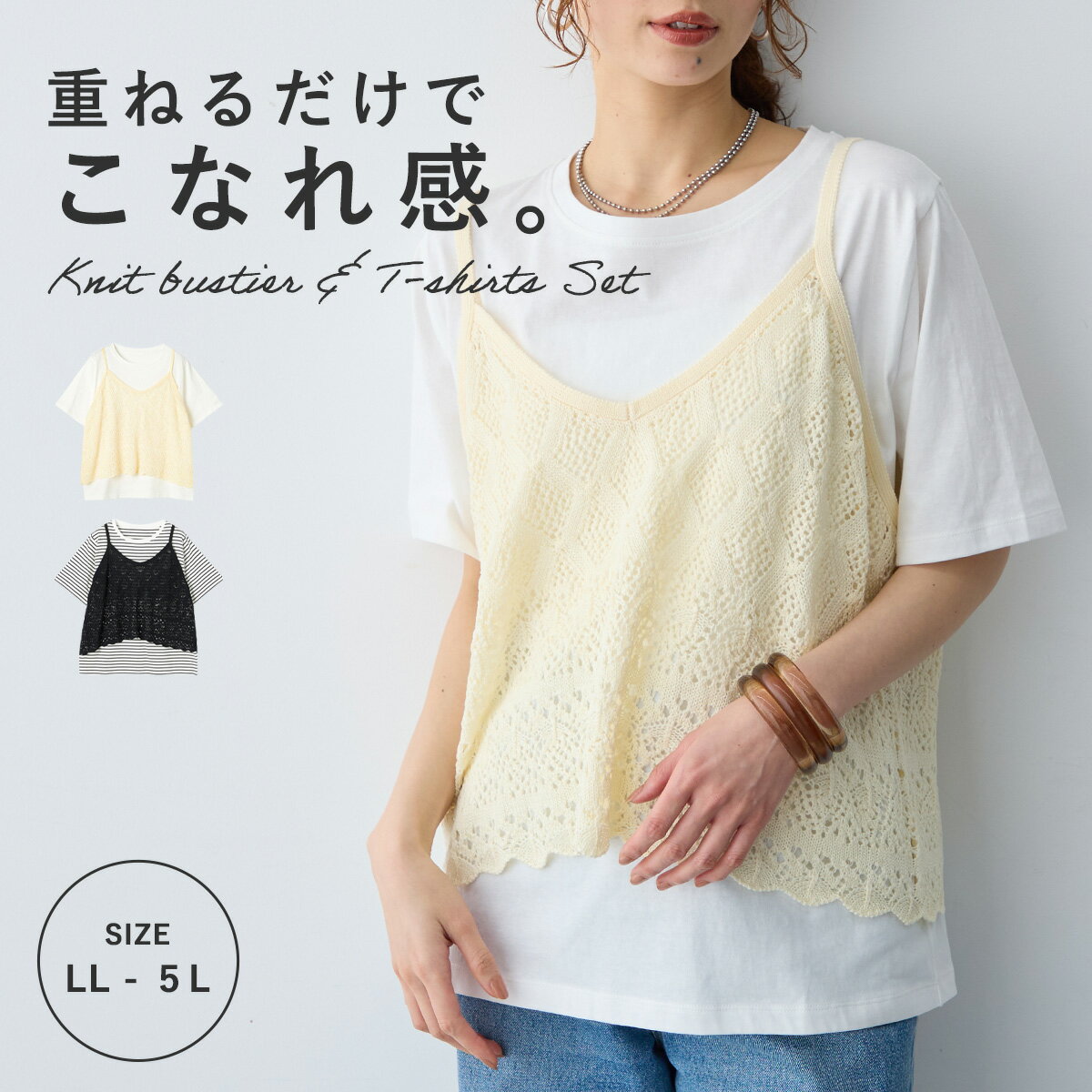 クロシェ風ニットビスチェ&Tシャツセット anyfee エニフィー リネンライクシリーズ 大きいサイズ プラスサイズ レディース LL 3L 4L 5L ぽっちゃり ゆったり 体型カバー（楽天・anyfee 大きいサイズ専門店）