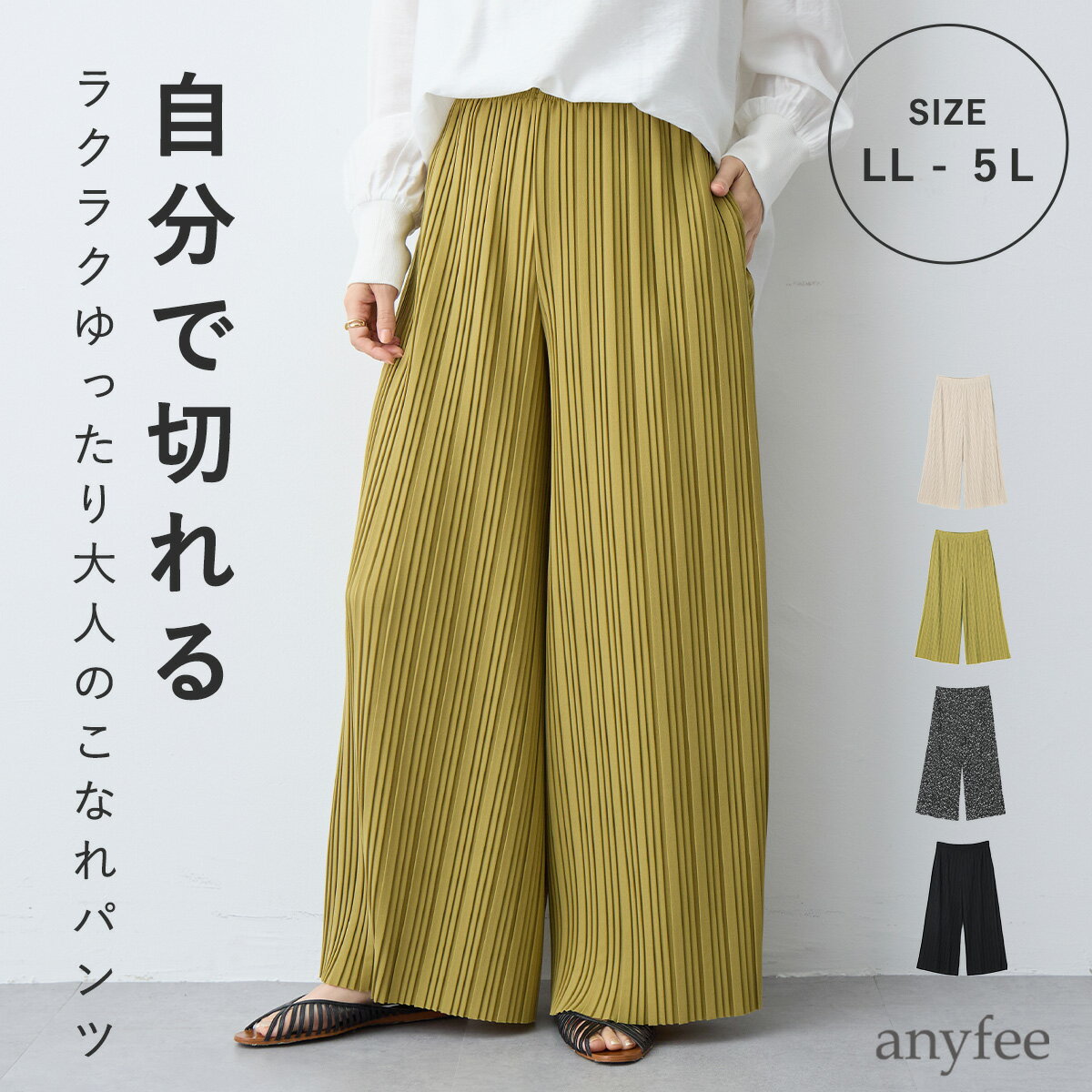 【anyfee/大きいサイズ】セルフカットプリーツパンツ(2026SS)...
