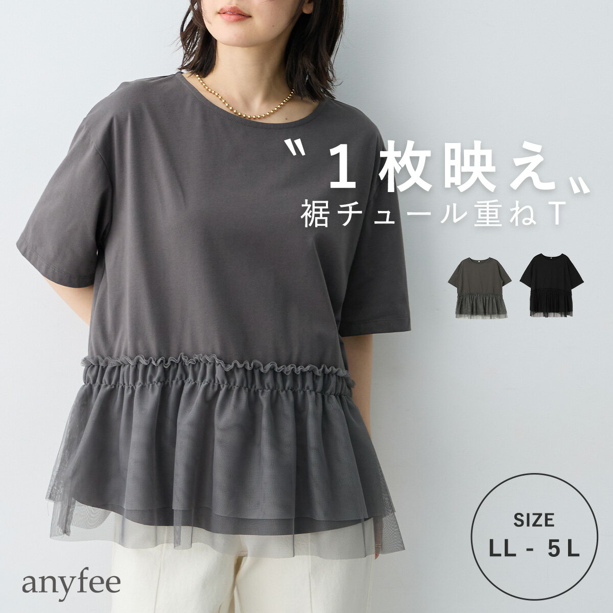 Rakuten - チュール切替Tシャツ anyfee エニフィー 大きいサイズ プラスサイズ レディース LL 3L 4L 5L ぽっちゃり ゆったり 体型カバー