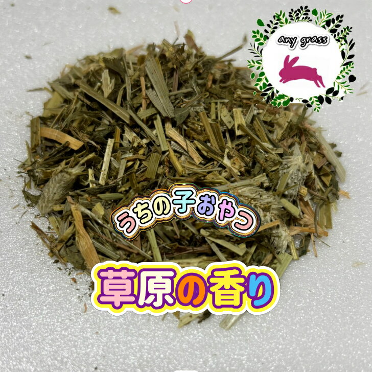 【any grass】 うちの子おやつ 草原の香り 150g~500g ふりかけ おやつ 小動物 サプリメント