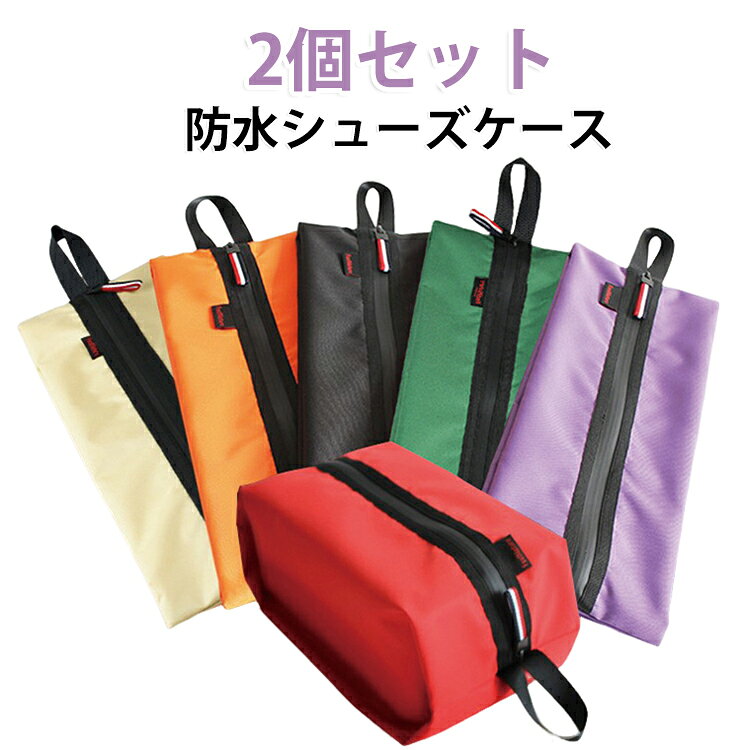 コンパクトに折りたためる防水のシューズケースです。スポーツや仕事、学校の部活で使う靴を持ち運ぶのに便利です。防水素材なので汚れや水濡れにも安心です。シューズ入れとしてだけでなくアウトドアやキャンプなど小物入れなどにも大活躍！ジム通いの方や子供さんの上履き入れにもピッタリ。ファスナーで大きく開くので靴の出し入れがしやすいです。 サイズ 2個セット サイズについての説明 サイズ：約30×16×14cm※サイズ計測には誤差が生じます。 素材 ナイロン600D（撥水加工） 色 レッド ブラック パープル ベージュ オレンジ グリーン 備考 ●サイズ詳細等の測り方はスタッフ間で統一、徹底はしておりますが、実寸は商品によって若干の誤差(1cm～3cm )がある場合がございますので、予めご了承ください。 ●製造ロットにより、細部形状の違いや、同色でも色味に多少の誤差が生じます。 ●パッケージは改良のため予告なく仕様を変更する場合があります。 ▼商品の色は、撮影時の光や、お客様のモニターの色具合などにより、実際の商品と異なる場合がございます。あらかじめ、ご了承ください。 ▼生地の特性上、やや匂いが強く感じられるものもございます。数日のご使用や陰干しなどで気になる匂いはほとんど感じられなくなります。 ▼同じ商品でも生産時期により形やサイズ、カラーに多少の誤差が生じる場合もございます。 ▼他店舗でも在庫を共有して販売をしている為、受注後欠品となる場合もございます。予め、ご了承お願い申し上げます。 ▼出荷前に全て検品を行っておりますが、万が一商品に不具合があった場合は、お問い合わせフォームまたはメールよりご連絡頂けます様お願い申し上げます。速やかに対応致しますのでご安心ください。