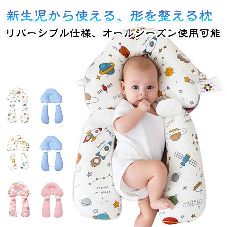 絶壁防止 幼児 リバーシブル ベビー枕 寝返り防止 クッション 枕 ベビーまくら 分離可能 両面 頭の形 ベビー枕 赤ちゃん枕 横向き枕 新生児 ボディーピロー 吐き戻し防止 向き癖防止 洗える メッシュ 通気性抜群 ベビー枕 ベビー枕 睡眠サポート