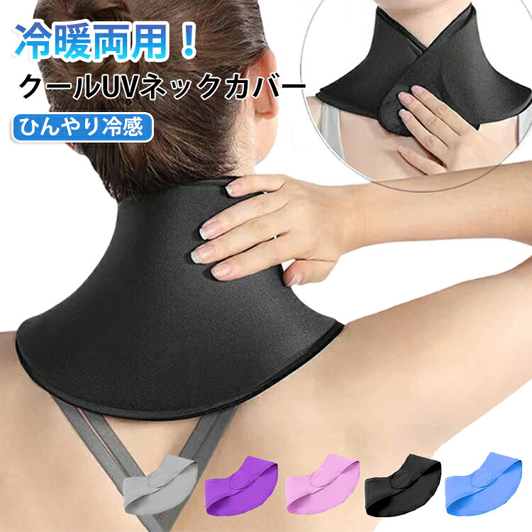 冷暖両用！ひんやり冷感UVネックサポーター 首・肩・背中熱中症対策に首元を冷やして、身体の熱を逃すので、屋外作業などにぴったり！折りたたむことができるのでコンパクトで持ち運びに便利。ゴルフをはじめ、キャンプ、ビーチ、フェスなどのアウトドアシーンから、室内や外出中、移動中のクールダウン、疲労回復など様々なシーンで幅広く活躍します。繰り返し使用できるので経済的！冬場は、首元をのようにじんわりあたためてくれる。柔らかいジェル素材が肩にフィットし、動いてもズレにくい設計。繰り返し使用可能で経済的。冷蔵庫・レンジで簡単に温度調整できます。デスクワークの肩こりからアスリートのリカバリーまで、幅広いシーンで大活躍！ サイズ F サイズについての説明 サイズ：フリーサイズ※サイズ計測には誤差が生じます。 素材 ジェル ネオプレン 色 ブラック グレー ピンク パープル ブルー 備考 ●サイズ詳細等の測り方はスタッフ間で統一、徹底はしておりますが、実寸は商品によって若干の誤差(1cm～3cm )がある場合がございますので、予めご了承ください。 ●製造ロットにより、細部形状の違いや、同色でも色味に多少の誤差が生じます。 ●パッケージは改良のため予告なく仕様を変更する場合があります。 ▼商品の色は、撮影時の光や、お客様のモニターの色具合などにより、実際の商品と異なる場合がございます。あらかじめ、ご了承ください。 ▼生地の特性上、やや匂いが強く感じられるものもございます。数日のご使用や陰干しなどで気になる匂いはほとんど感じられなくなります。 ▼同じ商品でも生産時期により形やサイズ、カラーに多少の誤差が生じる場合もございます。 ▼他店舗でも在庫を共有して販売をしている為、受注後欠品となる場合もございます。予め、ご了承お願い申し上げます。 ▼出荷前に全て検品を行っておりますが、万が一商品に不具合があった場合は、お問い合わせフォームまたはメールよりご連絡頂けます様お願い申し上げます。速やかに対応致しますのでご安心ください。