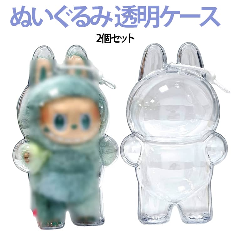 収納バッグ ケース カバー 防塵 ぬいぐるみ 汚れ防止 クリア 2個セット 携帯 収納ケース 散歩用 傷つけ防止 透明ケース ぬいぐるみ ケース ぬいぐるみケース コレクションケース 立つ姿用
