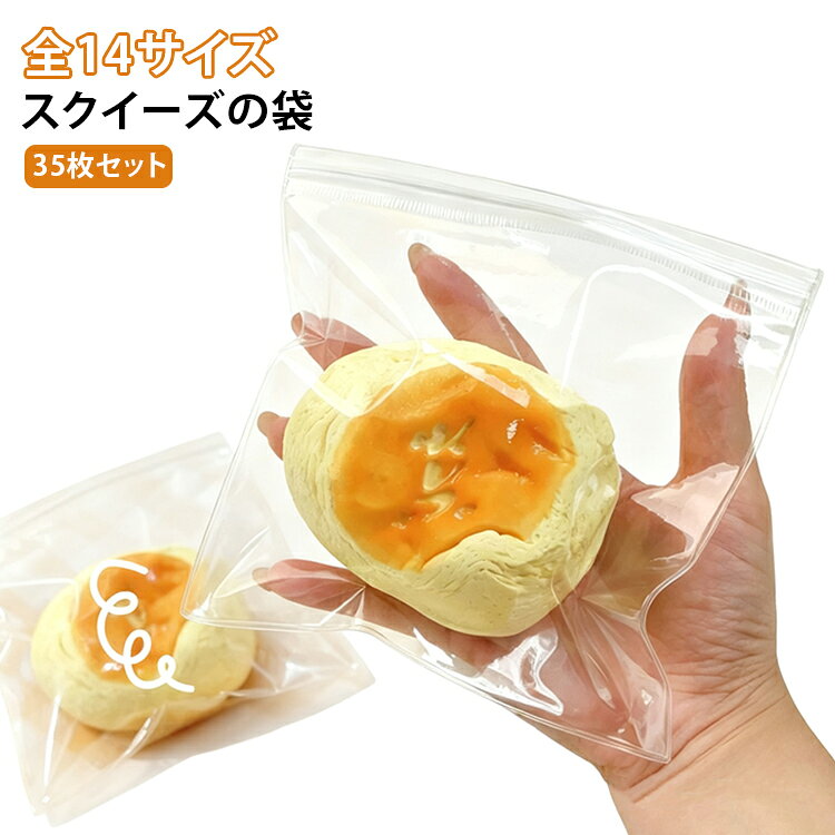 PVC製 スクイーズレジン用 クリア袋 高透明 パッキング ケース クリア チャック付きバッグ ビニール袋 替え袋 スクイーズの袋 35枚セット 小物入れ おもちゃ 袋 にぎにぎ スクイーズ用 DIY 小分け袋 収納 密封 防水 丈夫 ソフト 持ち運び プレゼント ギフト 包装