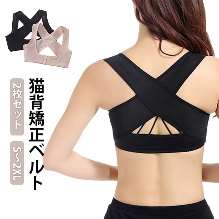 猫背矯正ベルトS～2XL2枚セット姿勢を補正してスラリ美人へ！はみ出るお肉も逃さずキャッチ！キュッと自然にパスト盛り！フロントホックで楽々着用！鎖骨くつきりデコルテつくり3列 3段の調整可能なフロシトホックでバストをリフトアツプ。胸の位置が上がる。着脱簡単で楽な着用感だから気楽継続できる。いっでも美姿勢キープ。 通気性のある生地で快適！苦しくない楽な着心地！メツシュ素材で蒸れない通気性優れた着用感を実現。服の下でも着心地快適。オールシーズン使える。快適な締めつけ感で一日中着けていられる。着脱簡単！シャツを切る様に背中から着用し、フロントホックだから楽々調節！肩ベルトの位置を決めるだけ！巻き肩シェイパーの正しい着用方法：1袖口から手を入れてから、バストに合わせて前ボタン の大きさを調整します2調整には少しスペースを取ってから、肉を上に持ち上げる必要があります3上部X交差の位置は上に調整し、 カップの中の横棒は平らにし、交差する上線も正しい部位に調整し、4ブラジャーを着用するように、 体を前に傾け、側縁の下を前乳の内側の方向に押す サイズ S M L XL 2XL サイズについての説明 【S】おすすめウエスト60-74cm おすすめカップ70ABC/75A【M】おすすめウエスト75-80cm おすすめカップ70D//75BCD/80A【L】おすすめウエスト82-86cm おすすめカップ80BCD/85AB【XL】おすすめウエスト87-93cm おすすめカップ85CD/90AB【2XL】おすすめウエスト94-101cm おすすめカップ90CD/95AB 素材 ナイロン 色 肌色2枚セット ブラック2枚セット 肌色+ブラック 備考 ●サイズ詳細等の測り方はスタッフ間で統一、徹底はしておりますが、実寸は商品によって若干の誤差(1cm～3cm )がある場合がございますので、予めご了承ください。 ●製造ロットにより、細部形状の違いや、同色でも色味に多少の誤差が生じます。 ●パッケージは改良のため予告なく仕様を変更する場合があります。 ▼商品の色は、撮影時の光や、お客様のモニターの色具合などにより、実際の商品と異なる場合がございます。あらかじめ、ご了承ください。 ▼生地の特性上、やや匂いが強く感じられるものもございます。数日のご使用や陰干しなどで気になる匂いはほとんど感じられなくなります。 ▼同じ商品でも生産時期により形やサイズ、カラーに多少の誤差が生じる場合もございます。 ▼他店舗でも在庫を共有して販売をしている為、受注後欠品となる場合もございます。予め、ご了承お願い申し上げます。 ▼出荷前に全て検品を行っておりますが、万が一商品に不具合があった場合は、お問い合わせフォームまたはメールよりご連絡頂けます様お願い申し上げます。速やかに対応致しますのでご安心ください。