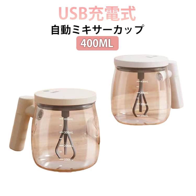 400MLUSB充電式自動ミキサーカップ【電動高速撹拌カップ】電動ミキシングカップは、ボタンを押すだけで安定した美味しいミキシングを保証します。外出先にも携帯して、完璧にブレンドされたドリンクをお楽しみください！【完璧にミックス】この自動攪拌コーヒーマグは、持ち運びや使用が簡単で、外出先で完璧にミックスされた飲み物を楽しむことができます。コーヒー、紅茶、ホットチョコレート、スープなど、どんな飲み物でも、ボタンを押すだけで完璧なミックスドリンクが楽しめます。【簡単にかき混ぜる】この自動攪拌コーヒーマグにスプーンや攪拌機は必要ありません。従来のかき混ぜ方より効率的で効果的で、熱い液体にも冷たい液体にも使えます。リビングルーム、キッチン、ジム、学校などどこでも使用でき、さまざまな飲み物をすばやく作ることができます。【操作が簡単】コーヒーカップは高度な自己攪拌技術を採用しています。カップの自動攪拌ボタンを押すだけで、下部のプロペラが回転し、溶質と溶媒の粒子を混合して素敵な泡にします。【防水】自動混合コーヒーマグは、防水素材とステンレス鋼でできています。ミキシングカップもお手入れが簡単で、水道水ですすぐだけです。【偏心しない】セルフブレンディングカップは固定ローターで設計されています。沸騰したお湯を入れたり回転させたりするとき、ローターは中心から外れることはなく、誤って摂取するリスクを回避します。 サイズ 400ml サイズについての説明 サイズ：容量：400mL バッテリー容量：500mAh 消費電力：0.8W 電圧：3.7V※サイズ計測には誤差が生じます。 素材 ガラス ABS 色 ホワイト ベージュ 備考 ●サイズ詳細等の測り方はスタッフ間で統一、徹底はしておりますが、実寸は商品によって若干の誤差(1cm～3cm )がある場合がございますので、予めご了承ください。 ●製造ロットにより、細部形状の違いや、同色でも色味に多少の誤差が生じます。 ●パッケージは改良のため予告なく仕様を変更する場合があります。 ▼商品の色は、撮影時の光や、お客様のモニターの色具合などにより、実際の商品と異なる場合がございます。あらかじめ、ご了承ください。 ▼生地の特性上、やや匂いが強く感じられるものもございます。数日のご使用や陰干しなどで気になる匂いはほとんど感じられなくなります。 ▼同じ商品でも生産時期により形やサイズ、カラーに多少の誤差が生じる場合もございます。 ▼他店舗でも在庫を共有して販売をしている為、受注後欠品となる場合もございます。予め、ご了承お願い申し上げます。 ▼出荷前に全て検品を行っておりますが、万が一商品に不具合があった場合は、お問い合わせフォームまたはメールよりご連絡頂けます様お願い申し上げます。速やかに対応致しますのでご安心ください。