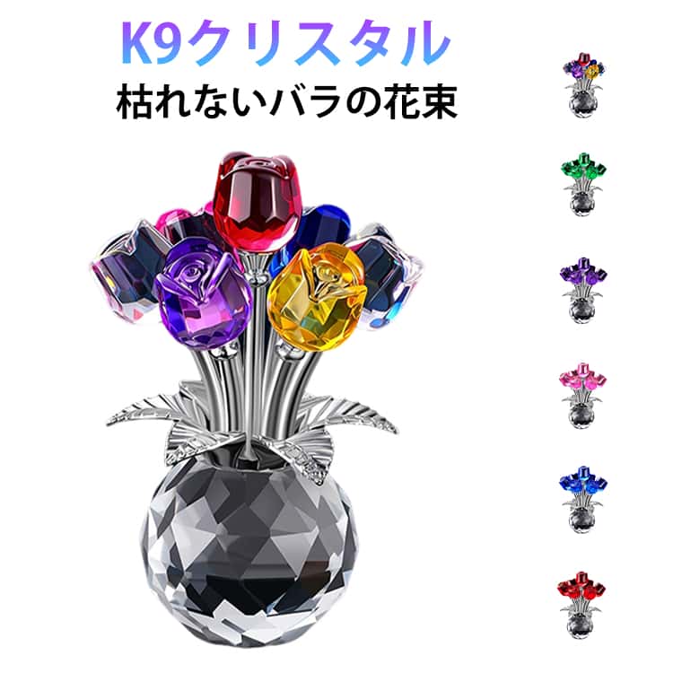 乐天商城 - 造花 クリスタルフラワー ブーケ 薔薇 K9クリスタル 彼女 バラ花 枯れない花 バレンタインデー カラーローズ フラワーギフト 枯れないバラの花束 ローズ 退職祝い 花束 バラ造花 水晶 結婚祝い 妻 置物 記念日 プレゼント 母の日 誕生日 お祝い 女性 贈り物
