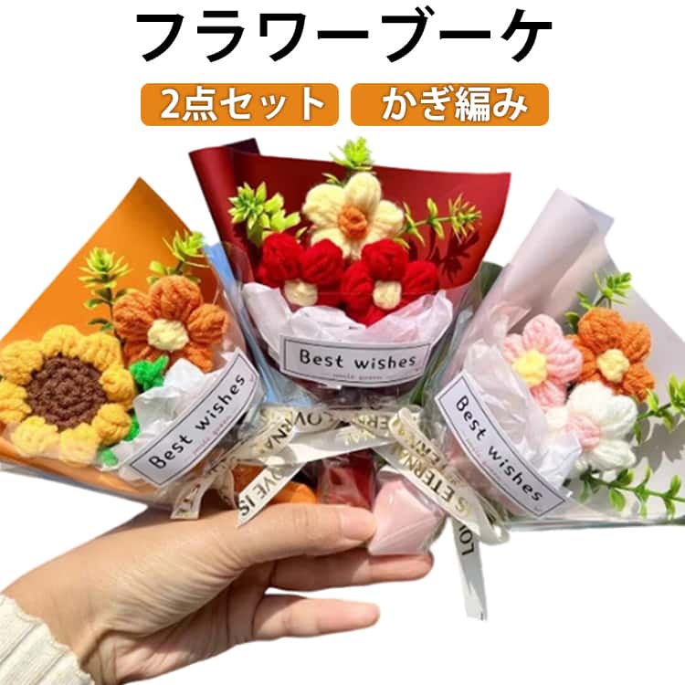 乐天商城 - ギフト ニットブーケ カラフル 毛糸 ニットフラワー 子供 ミニブーケ 母の日 卒業式 プレゼント ミニサイズ 可愛い 手つくり 2個セット 花束 造花 記念日 2個セット かぎ針編み 敬老の日 成人式 手作り花 バレンタイン お祝い 推し活 結婚記念日 父の日 誕生日