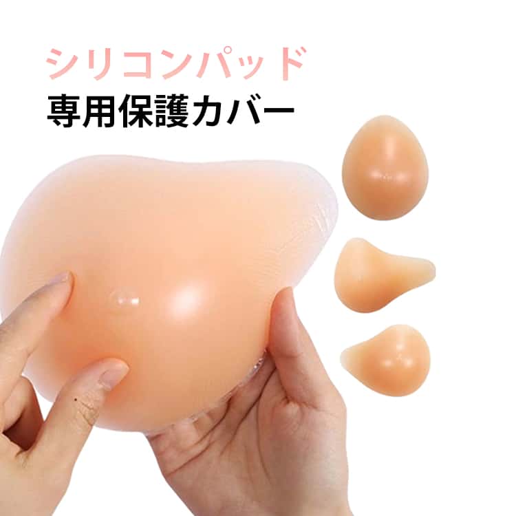 乳がん用 【乳がんパット+専用カバー】2点セット パッド 人工乳房 バスト補正 全摘 保護カバー ブラパット シリコン 胸パット ボディメイク 手術後 乳癌パッド バストケア 螺旋型 三角型 ロング型