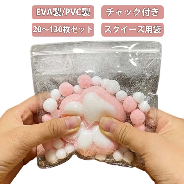 クリア 全9サイズ選べる！ スクイーズレジン用 バッグ 小分け スクイーズ EVA製 袋 小物入り チャック付き ジッパー付き袋 袋 ケース おもちゃ にぎにぎ バッグ入り DIY 替え袋 ジュエリー袋 PVC製 20～130枚セット 透明 anykidskind-10008093 Any Kids Kind パッケージ画像