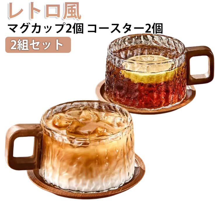 レトロ風耐熱ガラスマグカップ2個コースター2個2組セットレトロ風デザインが魅力の、耐熱ガラス製マグカップ＆天然木コースターセット。透明感のあるガラスと木製ハンドルの組み合わせが、和風でお洒落な雰囲気を演出します。耐熱仕様なので、コーヒーや紅茶、ミルクはもちろん、麦茶やジュース、水など幅広いドリンクに対応。シンプルで使いやすく、来客用や日常使いにもおすすめです。ガラス食器ならではの美しさで、飲み物の色合いも楽しめます。誕生日やクリスマスなどのプレゼント、贈り物にもぴったり。 サイズ マグカップ＆コースター2組セット サイズについての説明 サイズ：【コップ】口経約7.9cm、高さ約6cm、容量:約240ml【コースター】直径約10.5cm※サイズ計測には誤差が生じます。 素材 耐熱ガラス 色 2組セット 備考 ●サイズ詳細等の測り方はスタッフ間で統一、徹底はしておりますが、実寸は商品によって若干の誤差(1cm～3cm )がある場合がございますので、予めご了承ください。 ●製造ロットにより、細部形状の違いや、同色でも色味に多少の誤差が生じます。 ●パッケージは改良のため予告なく仕様を変更する場合があります。 ▼商品の色は、撮影時の光や、お客様のモニターの色具合などにより、実際の商品と異なる場合がございます。あらかじめ、ご了承ください。 ▼生地の特性上、やや匂いが強く感じられるものもございます。数日のご使用や陰干しなどで気になる匂いはほとんど感じられなくなります。 ▼同じ商品でも生産時期により形やサイズ、カラーに多少の誤差が生じる場合もございます。 ▼他店舗でも在庫を共有して販売をしている為、受注後欠品となる場合もございます。予め、ご了承お願い申し上げます。 ▼出荷前に全て検品を行っておりますが、万が一商品に不具合があった場合は、お問い合わせフォームまたはメールよりご連絡頂けます様お願い申し上げます。速やかに対応致しますのでご安心ください。