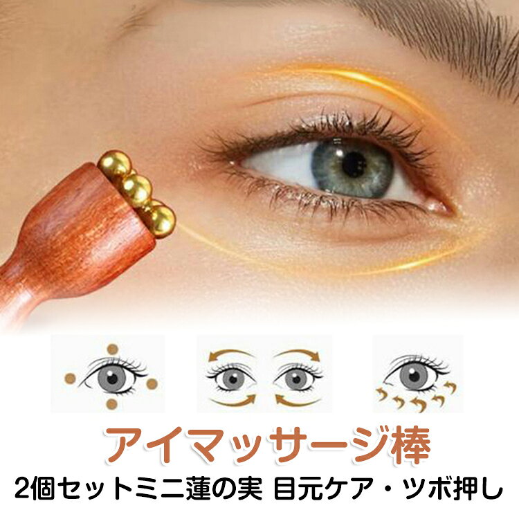 美顔器 ツボ押し 目元ケア フェイスケア 天然素材 経絡 ひょうたん型 むくみケア スキンケア 2個セット なめらか 蓮モチーフ 高級感 2個セット 蓮モチーフ 蓮の実型 マッサージ棒 耳ツボスティック 表情筋ケア フェイスラインリフトアップ フェイスライン