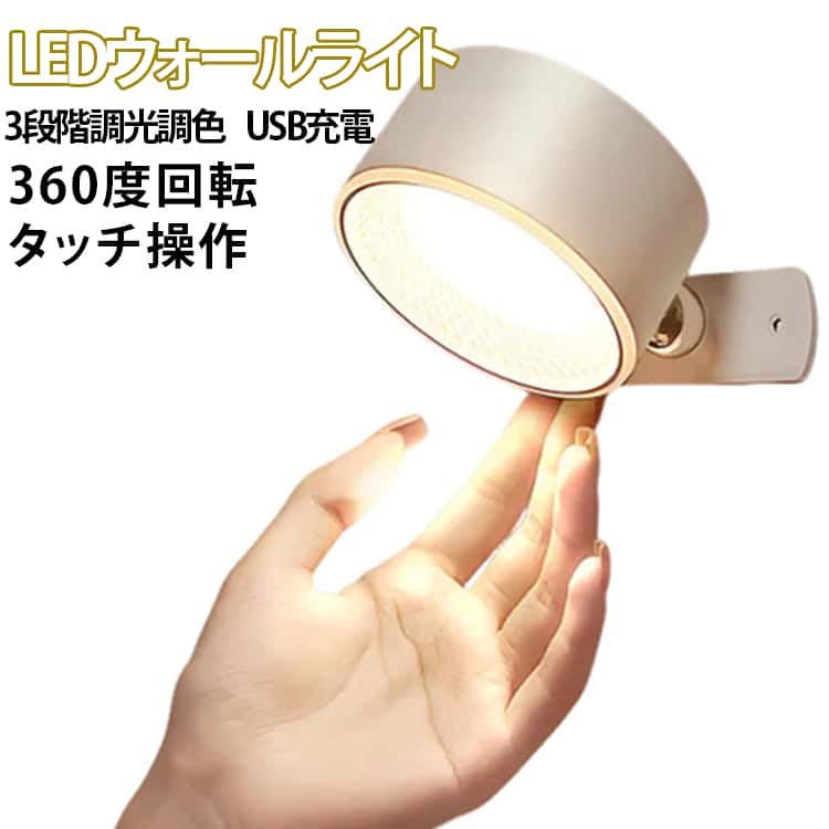 ウォールライト 壁ライト ウォールライト 照明 スポットライト LEDライト ランプ おしゃれ 1灯 工事不要 USB充電 360度回転 タッチ操作 コードレス 3段階調光調色 ウォールライト 玄関ライト LED磁石